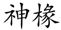 神椽的解释