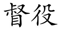 督役的解释