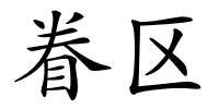 眷区的解释