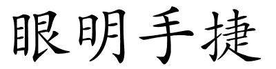 眼明手捷的解释