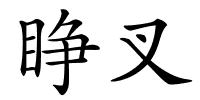 睁叉的解释
