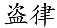 盗律的解释