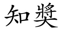 知奬的解释