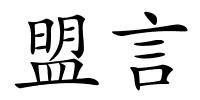 盟言的解释