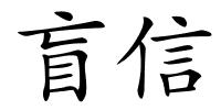 盲信的解释