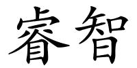 睿智的解释
