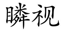 瞵视的解释