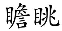 瞻眺的解释