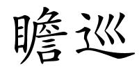 瞻巡的解释