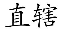 直辖的解释