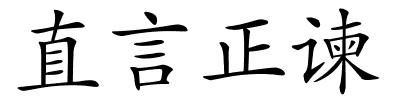 直言正谏的解释