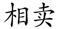 相卖的解释