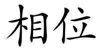 相位的解释