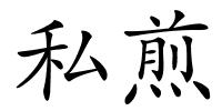 私煎的解释