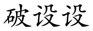破设设的解释