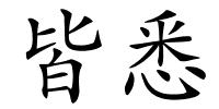 皆悉的解释