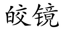皎镜的解释
