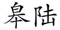 皋陆的解释