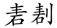 砉剨的解释