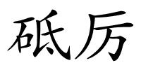 砥厉的解释