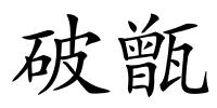 破甑的解释