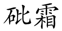 砒霜的解释