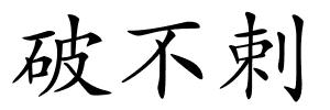 破不剌的解释