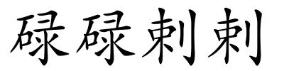 碌碌剌剌的解释