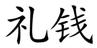礼钱的解释