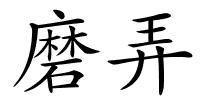 磨弄的解释