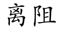 离阻的解释