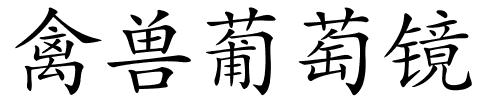 禽兽葡萄镜的解释