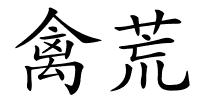 禽荒的解释