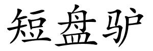 短盘驴的解释