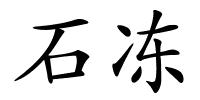 石冻的解释