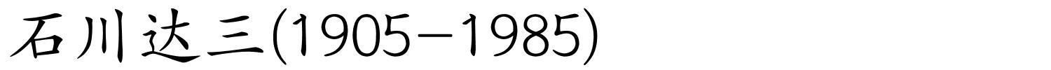 石川达三(1905-1985)的解释