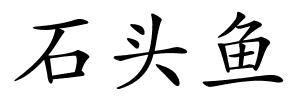 石头鱼的解释