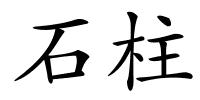 石柱的解释