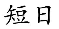 短日的解释
