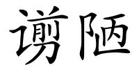 谫陋的解释