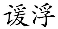 谖浮的解释
