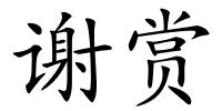谢赏的解释