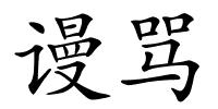 谩骂的解释