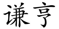 谦亨的解释