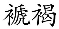 褫褐的解释