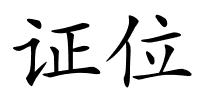 证位的解释