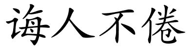 诲人不倦的解释