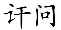 讦问的解释