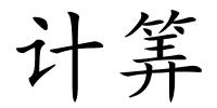 计筭的解释