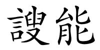 謏能的解释